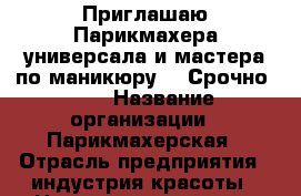 Приглашаю Парикмахера-универсала и мастера по маникюру!!!!Срочно!!!! › Название организации ­ Парикмахерская › Отрасль предприятия ­ индустрия красоты › Название вакансии ­ парикмахер - универсал,мастер по маникюру › Место работы ­ Ботаника › Подчинение ­ сам себе!!!! - Свердловская обл. Работа » Вакансии   